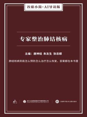 cover image of 专家诊治肺结核病（谷臻小简·AI导读版）